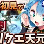 [ 新人VTuber/グラブル ]9周年勢騎空士Vtuberが完全初見でフリクエ天元に挑む！！[ここもの1期生/ニーアクイン ]