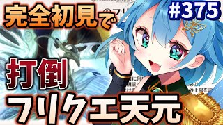 [ 新人VTuber/グラブル ]9周年勢騎空士Vtuberが完全初見でフリクエ天元に挑む！！[ここもの1期生/ニーアクイン ]