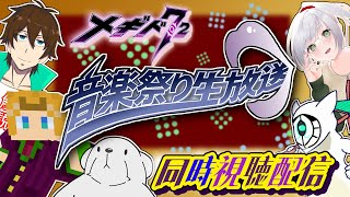 【#メギド７２】音楽祭り生放送 Vol.1　同時視聴配信！！！（2025/05/30）