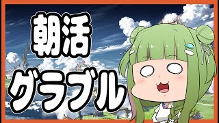 【 グラブル　】　朝活？日課？　ちょっとだけだよ？【 男の娘 Vtuber 二条あまね 】