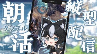 【 #グラブル / #縦型 】今日でコロイラ終わるかなぁ～【 新人Vtuber / 鬼灯マオ 】