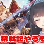 【 グラブル 】ただいまー！十天衆戦記やるぞ【氷水ましろ / Vtuber】