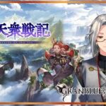 【グラブル】十天衆戦記　周回周回！【Vtuber】