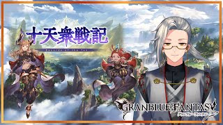 【グラブル】十天衆戦記　周回周回！【Vtuber】