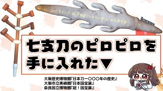 【#ぼたらじ 】七支刀のピロピロを手に入れた▼関西の国宝展ラッシュと日本刀が楽しい！【ぼたまる雪 Vtuber】
