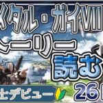 【グラブル/新人Vtuber】　フルメタル・ガイVIIのストーリーを読みます！！０から始める騎空士生活　26日目　【ここもの3期生/ラビ・シャルネル】
