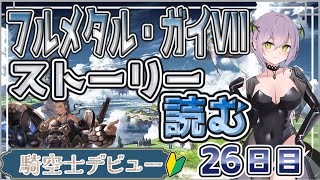 【グラブル/新人Vtuber】　フルメタル・ガイVIIのストーリーを読みます！！０から始める騎空士生活　26日目　【ここもの3期生/ラビ・シャルネル】