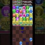 【パズドラ】ラヴィッシュ降臨！鉄刃＆峰さやかループで部位完全破壊！ #パズドラ  #YAIBA #鉄刃 #峰さやか