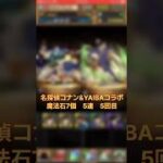 【パズドラ】犯人はあなただ！？ 名探偵コナン&新・侍伝YAIBAコラボ 5連 5回目 #ゲーム実況 #パズドラ実況 #shortsvideo #shorts #shortsを上げてます