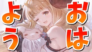 🔴おはYOYO【グラブル】