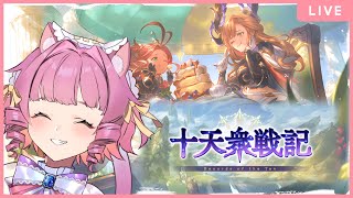 【＃グラブル】現在０周目！ここから頑張る…！【天猫ゆう/amanyayu】