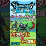 【ドラクエウォーク】覚醒千里行ボーンファイター編 #dqw #ドラクエ #ドラクエウォーク