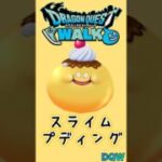 【ドラクエウォーク】スライムプディング #dqw #ドラクエウォーク #ポムポムプリン