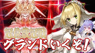 【#fgo 】セイバー冠位戴冠戦ついに来た！最推し嫁ネロをグランドセイバーにする！！