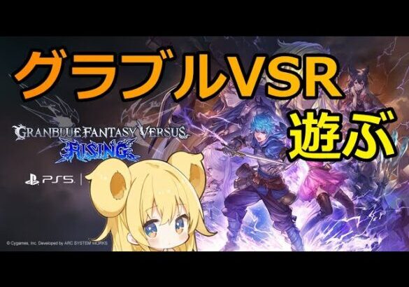 【#gbvsr】夜は強い人しかいないから、お昼ならランクマ勝てるのでは！？ #視聴者参加型 #granbluefantasyversusrising #ビカラ #グラブルVSR