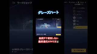 【荒野行動】グレーズハート金銃チケット使用しない最終進化のやり方👩🏻‍🏫#荒野行動 #荒野gogofes #荒野組 #荒野あーちゃんねる