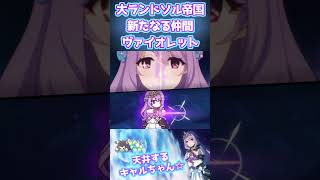 ヴァイオレット【大ランドソル帝国 新たなる仲間】 #プリンセスコネクト #ヴァイオレット #プリフェス #プリコネ #プリコネr #プリコネmad #万歳エディション #万歳mad #スミレ