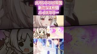 ルイズマリー【大ランドソル帝国 新たなる仲間】 #プリンセスコネクト #ルイズマリー  #プリコネ #プリコネr #プリコネmad #万歳エディション #万歳mad #妄想変態破廉恥錬金術師