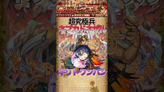 【モンスト】超究極兵ネブカドネザルをキリトでワンパンしてみた#shorts #モンスト #モンスターストライク