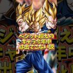 【ドッカンバトル】ベジット超えのキャラ今年中は出てこない説#shorts #ドッカンバトル
