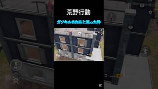 慌てんなよ慌てんなよ〜【荒野行動】#shorts #荒野行動