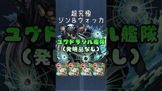 【超究極】ジン&ウォッカ ユグドラシル艦隊　#モンスト #shorts #名探偵コナン