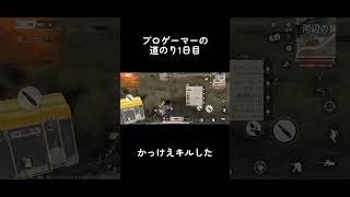 【キル集】プロゲーマーへの道のり‼️  #荒野行動 #荒野行動キル集 #shorts #ゲーム