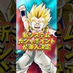 【ドッカンバトル】新システムガシャポイントが導入決定#shorts #ドッカンバトル