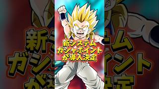 【ドッカンバトル】新システムガシャポイントが導入決定#shorts #ドッカンバトル
