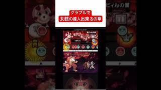 グラブルは太鼓の達人になったようです #shorts