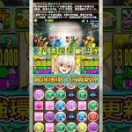 【最強】環境最強の『メイドイデアル』がぶっ壊れすぎる！！！！ 【パズドラ メイド】 #パズドラ #shorts