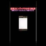 超転生シヴァドラ、初期形態から一気に作る #shorts