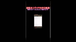 超転生シヴァドラ、初期形態から一気に作る #shorts