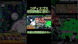 【#モンスト 】霊夢ちゃんはコディエゴスを倒したい！#shorts #short #ゆっくり実況