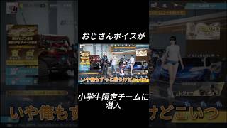 小学生限定チームにおじさんボイスが潜入。#shorts #short #荒野行動 #ゲーム実況