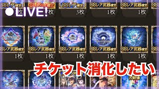 サプチケ前に貯まったチケットを引かせておくれ【グラブル】