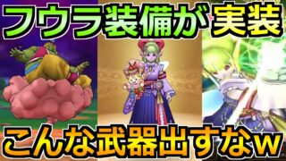 【ドラクエウォーク】フウラ装備でケキちゃん実装！ドラクエの日前にこんな武器出すなｗｗ