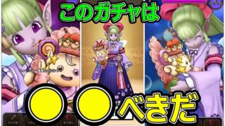 【ドラクエウォーク】このガチャは●●べきだ!?【ケキちゃん】