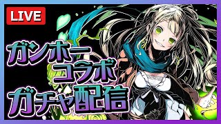 満足したら終わるガンホーコラボガチャ【パズドラ】