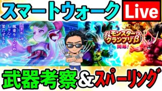 【ドラクエウォーク】新武器ケキちゃん、、、補助武器の中での立ち位置を考察！（スマートウォークーク考察）