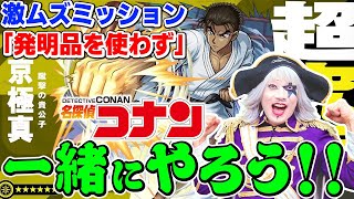 【モンスト】名探偵コナンコラボ 超究極『京極真』のミッション『発明品を使わずクリア』する！