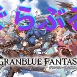【 グランブルーファンタジー 】日課する【 #雪見ジポ 】 　#グラブル
