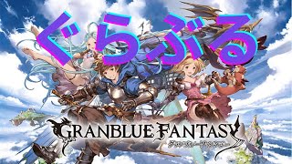 【 グランブルーファンタジー 】日課する【 #雪見ジポ 】 　#グラブル