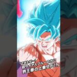 悟空ブルー界王拳の演出#ドッカンバトル