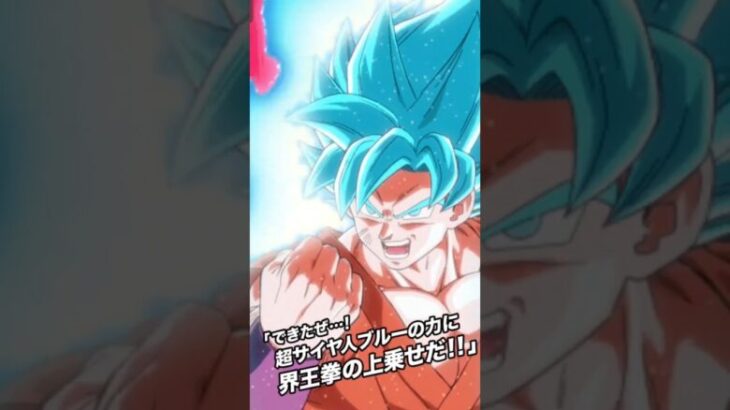 悟空ブルー界王拳の演出#ドッカンバトル