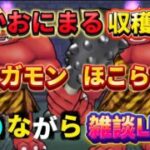 [ドラクエウォーク]あかおにまる大量！メガモンやほこらを狩り尽くせ！雑談・質問枠！初見さんも新規さんもお気軽に雑談 質問何でも