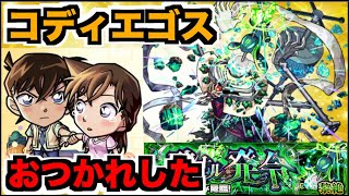【モンスト】帰還。シフトちょい遊ぶ!!コディエゴス感想話しながら。【ぺんぺん】