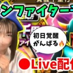 【ドラクエウォーク配信】ボーンファイター覚醒千里がくるぞー！初日覚醒めざしてがんばるドン！！【ひなさんゲ。】