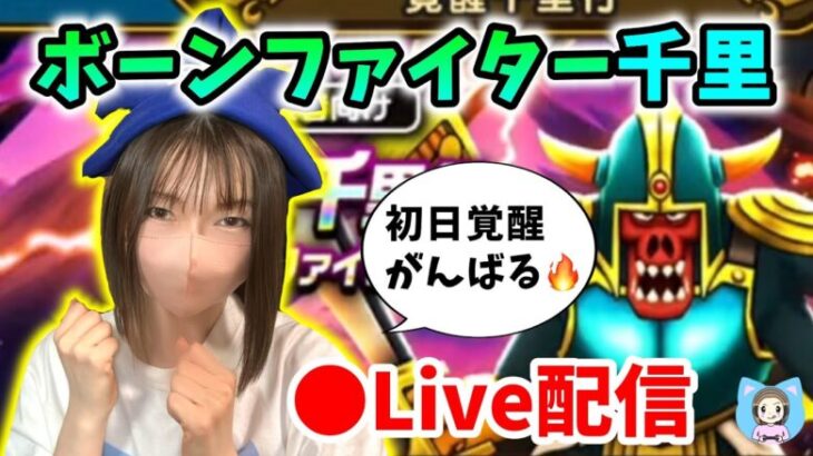 【ドラクエウォーク配信】ボーンファイター覚醒千里がくるぞー！初日覚醒めざしてがんばるドン！！【ひなさんゲ。】