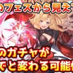 【グラブル】今回のグラフェスの内容から見えてくる、今後のガチャの流れが今までと変わる可能性について解説！